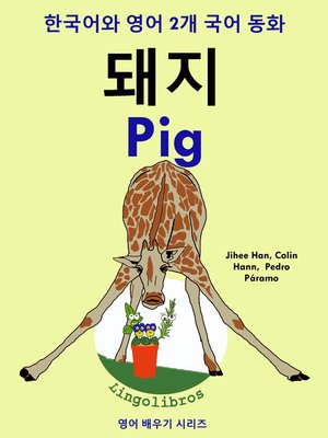 cover image of 한국어와 영어 2개 국어 동화